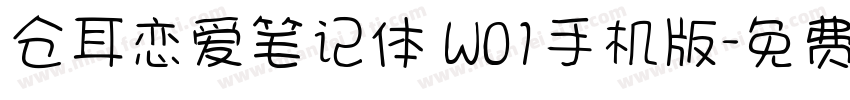 仓耳恋爱笔记体 W01手机版字体转换